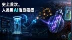 刚刚，人类历史上第一次用AI治愈癌症