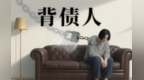 什么是“职业背债人”？小心“赔了夫人又折兵”