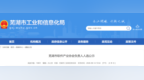 最新！芜湖市工信局拟任职人选公示