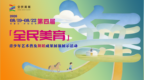 直播｜第四届“全民美育”青少年艺术普及舞蹈成果现场展演展示活动