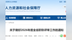 事关2026年度全省职称评审！安徽省人社厅最新通知