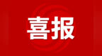 全国第二！安徽省国家级非遗代表性传承人记录工作获通报表扬