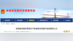 关于智慧物流场景评选结果，安徽省发改委发布公示