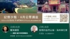2026“記憶沙龍”公眾講座隆重登場 聚焦離島主題 首場即將接受報名