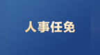 泰州1名市管干部拟任新职