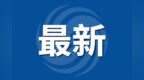 安置房等住宅交易缴纳1%土地出让价款，合肥征求意见→