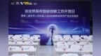 冰丝带具身智能创新工坊正式揭牌 合十思维成为首批入驻生态伙伴