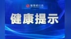 三伏天闷热持续 南昌市疾控中心提醒：注意这些“防暑”误区