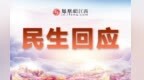 上饶广信区煌固镇黄塘村自来水泛黄、浑浊无法饮用 镇政府回应