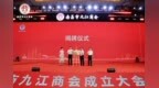 南昌市九江商会成立大会暨“双招双引”推介会在昌举行