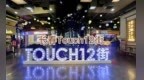 长春TOUCH12街：藏在长春南城的特色街区 十年蝶变不止是网红打卡地