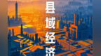 以“绿”为笔　甘肃永登绘县域经济新图景