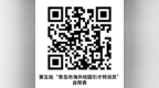 第五批“青岛市海外校园引才特派员”招募进行中