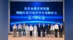 院士领衔，北大深圳医院细胞与基因治疗转化创新中心揭牌