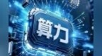 南昌已布局各类算力中心27个 全域一体化算力服务网加速成形