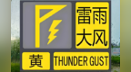 强雷雨+8级大风 中山全市雷雨大风黄色预警生效
