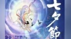 七夕节海报丨金风玉露一相逢　便胜却人间无数