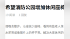 赣州消防公园休闲座椅不足 老人坐隔离杆休息