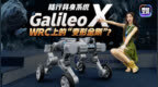 越野车、AGV、四轮足合三为一，Galileo X未来陆行新物种
