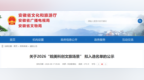 安徽省文旅厅公示“皖美科创文旅场景”拟入选名单！