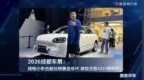 2026成都车展：纯电小车也能玩转黄金年代 体验全新QQ3摩登版