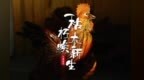 乡土手艺人化腐朽为神奇　树根还能“匠”紫玩出花
