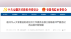 安徽省纪委监委通报！杨维祥被开除党籍