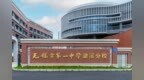 竣工！无锡市第一中学梁溪分校最新进展来了！