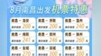最低200元！8月南昌出发机票价格“接地气”