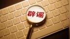 南京有培训机构失火致人伤亡？当地辟谣