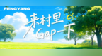 来安徽凤阳小岗村里，Gap一下~