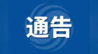 做好2026年度职称评审工作，宣城市人社局发布通知