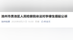 安徽反腐：涉嫌受贿罪，李棣生被提起公诉！