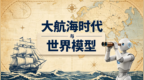 范文仲：大航海时代与世界模型
