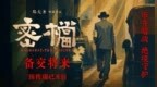 电影《密档》预售开启 终极预告诠释“备交将来”使命