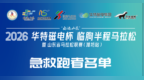 急救跑者公布 | 2026华特磁电杯临朐半程马拉松