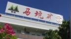 马矿股份第二大股东坐拥全球最大单体钼矿，数据“打架”待解释