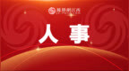 赣州一批人事任免
