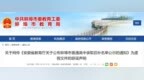 辟谣！蚌埠市教育局声明网传普通高中录取后补名单系伪造
