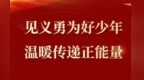 江西两名同学获评2026年全国“新时代好少年”