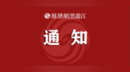 事关孩子入学！萨尔图区、让胡路区、龙凤区最新通知