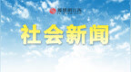 宜春市民注意！今晚全市开展消防安全集中夜查行动