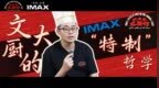 《欢迎来龙餐馆》特辑 文牧野以“IMAX特制哲学”烹制烟火人间
