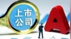 券商人才，“空降”A股公司！董秘，已成“上岸”首选？