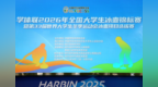 哈体院（国家冰雪运动学院）承办2026年全国大学生冰壶锦标赛暨第33届世界大学生冬季运动会冰壶项目选拔赛隆重开幕