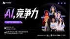 活动|深耕场景构筑 AI 核心壁垒！中关村创坛×凤凰网数字经济「AI，竞争力」主题论坛在京圆满落幕