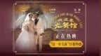 电影《欢迎来龙餐馆》七夕发布IF番外 郑州长春路演续写温暖故事