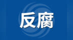 安徽一民政局局长，任上被查！另有4人同日被处理