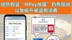 警情通告：提防假冒“MPay加值”釣魚短訊 以免帳户被盜用消費