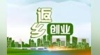 拓宽大学生就业渠道　引导支持返乡创业